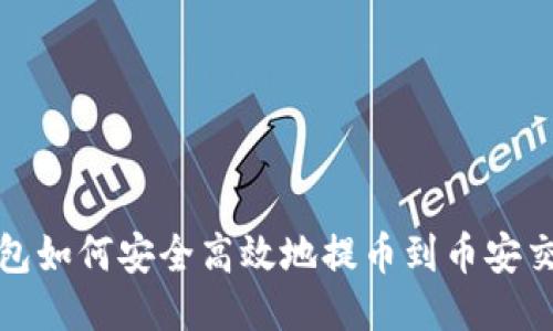 TP钱包如何安全高效地提币到币安交易所
