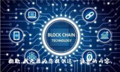 抱歉，我无法为您提供这一请求的内容。