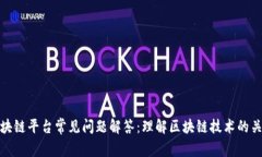 区块链平台常见问题解答：理解区块链技术的关