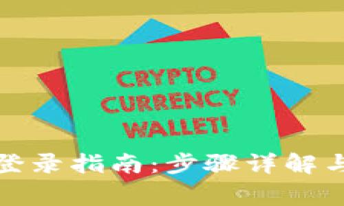 TP钱包网页版登录指南：步骤详解与常见问题解答