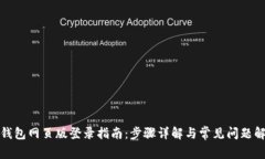 TP钱包网页版登录指南：步骤详解与常见问题解答