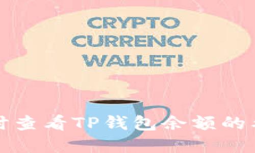 如何实时查看TP钱包余额的截图教程