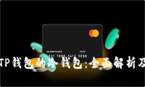如何找到TP钱包的冷钱包：全面解析及使用指南