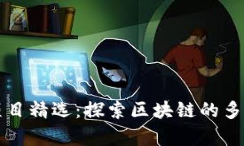 区块链官方活动的项目精选：探索区块链的多样化应用与未来前景