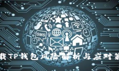 下载TP钱包风险解析与应对策略