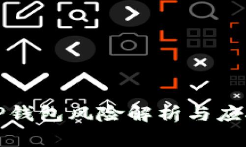 下载TP钱包风险解析与应对策略