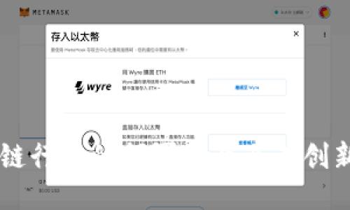 区块链行业的领军企业及其创新应用