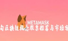 蔡甸区块链概念股票推荐与市场分析