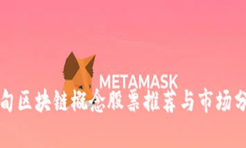 蔡甸区块链概念股票推荐与市场分析