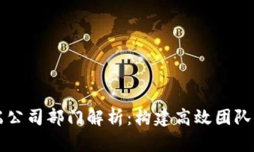 区块链终端公司部门解析：构建高效团队的核心组成