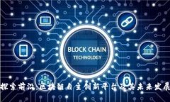 探索前沿：区块链自主创新平台及其未来发展