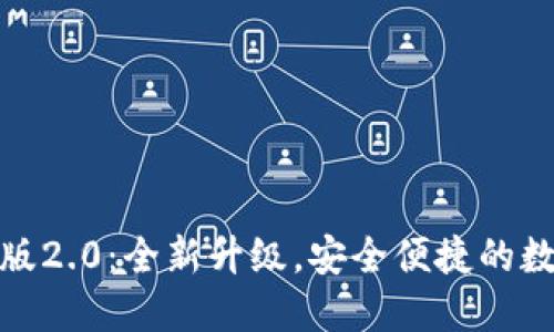 TP钱包官方版2.0：全新升级，安全便捷的数字钱包体验