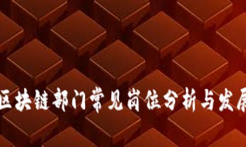 国家区块链部门常见岗位分析与发展前景