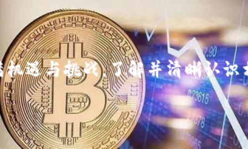   区块链技术的成本解析：从开发到维护的全面分析 / 
 guanjianci 区块链成本,区块链开发,区块链维护 /guanjianci 

引言
近年来，区块链技术因其在数据安全性和透明性方面的潜力而受到越来越多的关注。尽管许多人讨论了区块链的优势，但同样重要的是了解实施和维护这些系统所涉及的成本。在探讨这一主题时，我们将从多个维度解析区块链的成本，包括开发、运营、技术支持、法律合规性等方面。

区块链开发成本
首先，开发是区块链实施过程中最初也是最核心的成本之一。这一阶段的费用主要可以分为人力成本和技术成本。
区块链的开发通常需要一支专业的团队，包括区块链开发者、项目经理、UI/UX设计师及测试人员。根据不同地区，区块链开发者的薪资水平差异较大。在一些技术发达的地区，开发者的时薪可能高达$100甚至更多。而在技术相对欠发达的地区，开发者的时薪可能低至$30。但总体而言，一个完整的区块链项目开发周期通常需要几个月到一年的时间，整个开发费用因此可达到数万美元到数百万美元不等。

技术基础设施成本
其次，除了人力资源外，建立和维护区块链所需的技术基础设施也是一笔不小的开支。区块链通常依赖于分布式网络和节点。租赁或购买服务器、设置网络环境、维护节点等都会增加成本。在公有链系统中，由于需要不断的网络维护和节点升级，因此这部分的技术成本尤其显著。
以以太坊为例，用户需要支付的“gas费”不仅用于交易处理，也用于智能合约的执行。随着交易量的上升，基础设施成本也会水涨船高。对于许多新兴项目而言，他们需要在预算之内合理分配这些资源，以确保系统的稳定性和持续性。

运营维护成本
当区块链系统上线后，运营维护成本也不可忽视。这部分包括了系统监控、数据备份和安全防护等多方面内容。
例如，数据备份可以确保在系统面对恶意攻击或故障崩溃时能够迅速恢复。而安全防护则是防止潜在的黑客攻击，如51%攻击或其他类型的网络攻击。区块链系统的安全性会直接影响其用户的信任度，因此频繁的安全审计和升级将不可抗拒地加重运营维护成本。

法律合规成本
法律合规性在区块链项目中扮演着日益重要的角色。不同国家和地区对区块链的监管引发了众多不确定性，企业必须为此支付额外的法律咨询费和合规性审核费。
尤其在ICO（第一次代币发行）和代币交易中，企业需要确保其发行的代币符合当地的法律规定，避免违法风险。这可能涉及到复杂的法律程序以及与监管机构的对话。因此，合规成本在整个项目Lifecycle中从来都不应被忽视。

市场竞争与营销成本
其次，面对日益激烈的市场竞争，推广和营销也是区块链项目的重要组成部分。在这个信息爆炸的时代，仅仅有技术是不够的，企业需要通过有效的市场策略来提升项目的曝光度和认知度。
为此，企业可能需要投入数万到数十万美元用于营销，这包括社交媒体推广、线下活动、行业会议和公关等多种形式。建立良好的品牌形象和用户口碑对于奠定市场地位至关重要，而这背后往往需要强有力的营销策略作为支撑。

人才引进与团队培训成本
区块链技术是一个不断进步与变化的领域，企业不仅需要引进高端技术人才，还需持续对团队进行培训。这方面的投入对于企业的长远发展尤为重要。
随着技术的不断演进和更新换代，企业必须提升员工的专业技能，才能在竞争中立于不败之地。定期举办培训课程、邀请行业专家进行讲座、参与技术交流会，都会形成相应的经济负担。

结论
综合来看，区块链的成本从根本上具有多样性，涉及到多个方面。每一项成本都是项目成功的关键因素之一，因此企业在制定预算时应充分考虑各方面的影响。当前，区块链的未来依然充满机遇与挑战，了解并清晰认识相关成本，可以更好地为未来的项目铺平道路。

在这个过程中，企业需要不断调整策略，明确自身的定位，精确把握市场动向。无论未来科技如何发展，能够顺利运营和维护其区块链系统的公司，才能在这场技术变革中稳立潮头。
