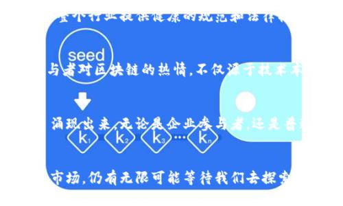 bianzi中国区块链货币与相关公司全景解析/bianzi

区块链,数字货币,中国企业/guanjianci

引言
随着区块链技术的迅猛发展，数字货币作为这一新兴领域的重要组成部分，逐渐受到全球人民的关注。中国作为世界上数字货币和区块链技术的先锋之一，涌现出一批具有影响力的公司，它们在推动区块链技术应用与数字货币创新方面发挥着关键作用。

什么是区块链与数字货币？
区块链是一种去中心化的分布式账本技术，通过加密技术确保数据的安全性和透明性。数字货币则是使用这一性质进行交易的虚拟货币，具有便捷、高效的特点。两者结合，推动了金融行业的变革，创造出新的商业模式与投资机会。

中国区块链货币的主要公司
中国的区块链货币公司多样，各具特色，涵盖了技术研发、金融创新、交易所等多个领域。以下是一些知名代表：

h41. 比特大陆（Bitmain）/h4
作为全球领先的区块链技术公司，比特大陆成立于2013年，主要专注于开发和销售比特币矿机。除了硬件，公司的矿池业务也是其重要一环，帮助用户实现高效的挖矿体验。在不断扩大业务的同时，比特大陆还积极参与区块链的技术研发，为数字货币生态的发展贡献力量。

h42. 火币网（Huobi）/h4
火币网成立于2013年，是中国最大的数字货币交易平台之一。该平台为用户提供丰富的交易选择，包括现货交易、合约交易以及融资服务。火币不仅在中国市场具有领先地位，还在全球范围内扩展业务，推出了多个国际站点，致力于为全球用户提供安全、高效的交易体验。

h43. OKEx/h4
OKEx成立于2014年，是全球知名的数字资产交易平台。作为中国区块链企业的重要一员，OKEx不仅提供超高流动性的交易服务，还在衍生品交易、借贷及社区建设方面，推出了多项创新服务。通过不断的技术迭代和市场适应能力，OKEx已经在全球范围内取得了显著影响力。

h44. 中币网（ZB.com）/h4
中币网是中国一家全方位的数字货币交易平台，成立于2013年。其致力于为用户提供安全、便捷的交易，涵盖多种传统及新兴的数字货币。中币网凭借良好的用户体验及技术支持，迅速发展壮大，吸引了大量用户拥护。

h45. 布比（Bubi）/h4
布比是一家专注于区块链技术服务的公司，主要为金融、供应链等行业提供区块链解决方案。作为科技与金融结合的先锋，布比以其自主研发的区块链平台和产品，成为行业内的重要推动者，为多个企业搭建了安全、高效的区块链应用。

中国区块链货币市场的现状与展望
随着政策逐渐明朗和技术逐步成熟，中国的区块链货币市场展现出良好的发展前景。监管机构加大对数字货币市场的关注，努力为整个行业提供健康的规范和法律框架。在不断创新的同时，越来越多的传统企业也开始尝试通过区块链技术进行业务转型，推动行业变革。

文化与情感的融合
区块链不仅仅是一种技术，也是中国经济转型升级的重要象征。随着越来越多年轻人的加入，这个领域充满了活力与创新。许多参与者对区块链的热情，不仅源于技术本身的魅力，更与他们对未来经济形态的期待，和对公平交易的追求息息相关。

结论
中国的区块链货币公司为全球数字货币生态的发展做出了巨大贡献。随着科技的进步和政策的规范，未来会有更多的公司和项目涌现出来。无论是企业参与者，还是普通投资者，都将持续见证这一变革的全过程。区块链与数字货币的结合，或许正在为行将到来的新经济时代铺就一条光明的道路。

尾声
在这个快速发展的领域中，持续关注行业动态和技术变革将有助于我们更好地把握未来的机遇和挑战。中国的区块链与数字货币市场，仍有无限可能等待我们去探索。