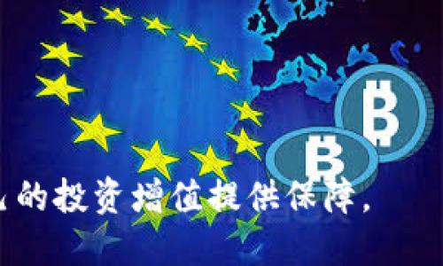 bishao中国区块链一体机市场全景及推荐/bishao  
区块链一体机, 区块链技术, 数字资产管理/guanjianci  

前言：区块链一体机的兴起  
近年来，随着数字资产的迅速崛起和区块链技术的普及，区块链一体机逐渐成为行业焦点。这类设备将区块链节点的运营、数字资产管理以及信息支付等功能集中于一个平台，极大地方便了用户。尤其是在中国，伴随着政策的逐步开放和技术的发展，区块链一体机的种类和数量都在快速增加。  

什么是区块链一体机？  
区块链一体机是一个集成了多种区块链服务和功能的设备，通常具备挖矿、钱包管理、交易处理和智能合约部署等能力。与传统的区块链应用相比，一体机更加便捷，用户无需了解复杂的技术细节，即可轻松进行数字资产的管理和使用。  

中国区块链一体机的市场现状  
在中国，区块链一体机的市场正在快速扩展。根据相关数据，目前市场上已经有多家企业推出了各自版本的多功能一体机。这些设备不仅支持比特币、以太坊等主流数字资产的挖矿和管理，还支持更多新兴项目，满足不同用户的需求。同时，政府对于区块链技术的支持政策也为一体机市场的发展提供了良好的环境。  

主要的区块链一体机品牌介绍  
以下是一些在中国市场上较为知名的区块链一体机品牌：  

h41. 比特大陆（Bitmain）/h4  
比特大陆作为全球知名的矿机制造商，其推出的区块链一体机以高效能和易用性著称。无论是新手还是专业矿工，都能通过它快速入门。  

h42. 嘉楠耘智（Canaan）/h4  
嘉楠耘智专注于区块链计算技术，其一体机产品同样具备强大的算力和稳定性，适合大型矿场及个人用户。  

h43. 尼尔科技（Npool）/h4  
尼尔科技近年来在区块链一体机市场上逐渐崭露头角，凭借其独特的产品设计和用户体验，吸引了大批用户。  

区块链一体机的功能优势  
区块链一体机的优势在于其多功能性和高集成度。其中包括：  
ul  
  listrong多币种支持：/strong大多数一体机支持多种数字货币的管理和挖矿，用户可以根据自己的需求进行选择。/li  
  listrong简化操作流程：/strong用户接口友好，很多功能通过简单的按钮即可完成，极大降低了使用门槛。/li  
  listrong安全性高：/strong许多一体机内置硬件钱包，提升了数字资产的安全性，避免了软件钱包被攻击的风险。/li  
/ul  

如何选择适合的区块链一体机？  
选择区块链一体机时，用户需要考虑多个因素：  

ul  
  listrong算力：/strong根据自己的需求选择合适的算力，个人用户一般无需过高的算力，但小型矿场则需选购高算力机器。/li  
  listrong价格：/strong市面上区块链一体机价格差异较大，用户需根据自己的预算做出选择。/li  
  listrong品牌及售后服务：/strong选择知名品牌的产品，能够获得更好的售后支持。/li  
/ul  

区块链一体机的未来趋势  
未来，随着科技的不断发展，区块链一体机将会朝着更智能化和集成化的方向发展。可能会出现更多集成了 AI 技术的设备，使得用户在进行数字资产管理时，更加便捷和高效。  

总结：区块链一体机的价值  
区块链一体机的崛起，不仅是因为其提供了更方便的数字资产管理方式，更是技术进步与市场需求的结合体现。随着技术的不断迭代和政策环境的，区块链一体机无疑将成为未来数字经济的重要基础设施。  

常见问题及解答  
很多用户对区块链一体机仍然有一些疑问，以下是一些常见的问题及其解答：  

h41. 区块链一体机的电费问题/h4  
由于区块链一体机的挖矿过程对电力消耗较大，因此用户在使用前应仔细计算电费成本，以确保挖矿的经济效益。  

h42. 是否需要深厚的技术背景才能使用？/h4  
不需要，尽管对技术有一定了解会使得使用体验更佳，大多数一体机都具备相对简单的操作界面。  

h43. 区块链一体机的安全性如何？/h4  
安全性较高，尤其是硬件钱包的使用，可以有效保护用户的数字资产不被泄露或盗取。  

区块链一体机作为新兴行业的一部分，其未来发展潜力巨大。通过合理的选择和使用，用户将能够更好地参与到数字资产的流通与管理中，为自己的投资增值提供保障。