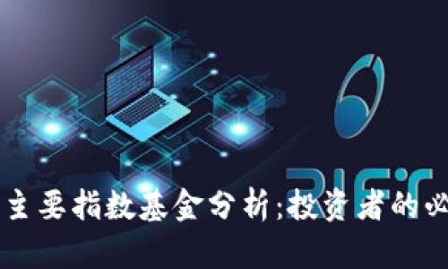 区块链主要指数基金分析：投资者的必看指南