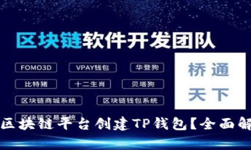 选择哪个区块链平台创建TP钱包？全面解析与推荐