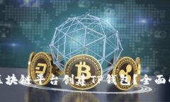 选择哪个区块链平台创建TP钱包？全面解析与推荐