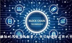 区块链时代的传统投资人：他们如何适应新兴市