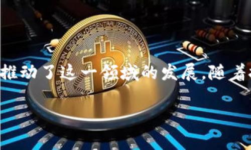 2017年区块链行业的重大事件回顾

区块链技术在2017年经历了爆炸式的发展与兴起，成为全球科技与金融领域的热门话题。这一年，不仅出现了许多创新性的项目，还引发了广泛的社会关注和持续的资本投入。以下是2017年区块链领域的一些关键事件及其背后的意义。

比特币价格飙升

2017年，比特币的价格经历了令人瞩目的上涨，从年初的约1000美元飙升至年底接近20000美元。这一价格的剧烈波动吸引了大量投资者的关注。在这轮价格上涨的背后，有着多重因素的共同作用，包括市场的投机行为、各类机构与个人的资本涌入，以及越来越多的商家开始接受比特币作为支付手段。

以太坊的兴起

以太坊在2017年得到了更强势的发展，以其智能合约的特性吸引了大量开发者与投资者的注意。尤其是ICO（首次代币发行）这一创新的融资模式在这一年也迅速风靡，许多项目纷纷选择以以太坊平台进行众筹。以太坊的市场价也随之上涨，极大地推动了区块链技术的普及。

ICO的爆发与监管的加强

2017年是ICO的鼎盛之年，据不完全统计，全球范围内的ICO融资额超过了数十亿美元。然而，随之而来的也是各国监管机构的重视。中国政府在9月发布了禁止ICO的政策，令市场大幅波动。其他国家也开始关注数字货币的监管，形成了全球范围内对区块链项目的监管趋势。

区块链技术的应用扩展

除了金融领域，2017年各行各业开始积极探索区块链技术的应用，涵盖供应链管理、健康医疗、版权保护等多个领域。例如，IBM与沃尔玛合作开展了基于区块链的食品追溯系统，旨在提升食品安全水平。这种跨行业的合作推进了区块链技术的落地与实际应用。

重要项目与平台的涌现

除了比特币与以太坊，2017年还涌现出大量的新兴区块链项目与平台。例如，Ripple致力于银行间支付系统的搭建，而EOS则在提速和扩展性方面进行了大量探索。这些新项目的出现不仅丰富了区块链生态系统，也为投资者提供了更多的机遇和选择。

媒体的广泛报道与公众的关注

随着比特币等数字货币价格的暴涨，媒体对区块链和加密货币的报道频频见诸报端。各类热门讨论、投资建议及市场分析层出不穷，引发了普通公众的广泛关注，然而，这也使得投资风险进入了公众视野。面对众多项目与信息，如何做出明智的投资决策成为众多投资者面临的挑战。

行业会议与论坛的举办

世界各地的区块链相关会议与论坛在2017年如雨后春笋般涌现，这些活动聚集了来自全球的行业专家、开发者、投资者以及热衷于区块链技术的人士。通过分享经验和见解，推动了技术的发展与创新。同时，这些会议也是信息交流与网络建立的重要平台。

未来展望与反思

尽管2017年区块链行业取得了显著的进展，但仍需注意技术的不成熟和市场的投机性带来的风险。此外，随着各国监管政策的出台，区块链行业的未来发展将受到不同程度的影响。尽管面临挑战，许多行业专家对区块链技术的长期前景持乐观态度，认为这一技术在未来将继续变革各行各业。

总结

2017年是区块链行业历史上一个极其重要的年份。从比特币的价格飙升，到ICO的火热与监管的加强，再到各类区块链技术的应用试验，均极大地推动了这一领域的发展。随着技术的进步和逐步成熟，区块链未来的应用潜力依然广阔。我们有理由相信，区块链将在未来的科技浪潮中占据重要地位，引领新的数字经济时代。

2017年区块链大事件全解析 | 比特币, 以太坊, ICO