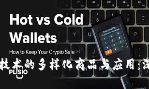 区块链技术的多样化商品与应用：深度解析