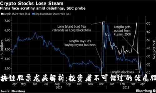 江西区块链股票龙头解析：投资者不可错过的优质股票名单