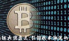 东北区块链大佬盘点：引领技术潮流的风云人物