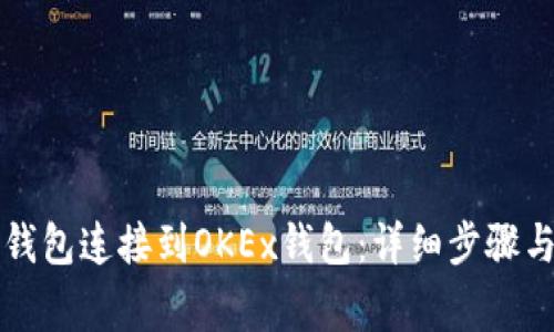 如何将TP钱包连接到OKEx钱包：详细步骤与注意事项