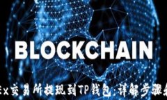 如何在OKEx交易所提现到TP钱包：详解步骤和注意