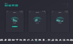 区块链技术驱动下的新兴上市股票，你应该关注