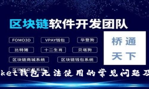 TokenPocket钱包无法使用的常见问题及解决方法