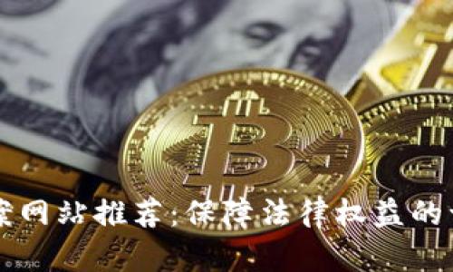 区块链网上立案网站推荐：保障法律权益的一站式解决方案