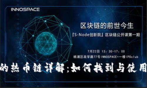 TP钱包的热币链详解：如何找到与使用热币链