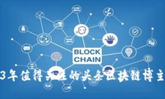 2023年值得关注的头条区块链博主推荐