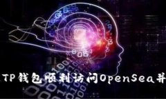 如何通过TP钱包顺利访问OpenSea并进行交易