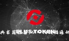 区块链经典书籍推荐：从入门到精通的最佳选择