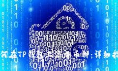 如何在TP钱包上添加币种：详细指南