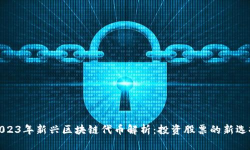 2023年新兴区块链代币解析：投资股票的新选择