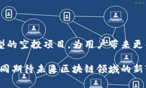 区块链糖果空投平台推荐：解锁加密资产的最佳途径

区块链, 糖果空投, 加密资产/guanjianci

前言：什么是糖果空投？

糖果空投（Airdrop）在区块链和加密货币的世界中是一个常见的术语，指的是一种通过将新的代币或加密货币分发给用户的方式，通常不需要用户进行任何购买。糖果空投的目的在于促进新项目的宣传、增加用户基数和激发社区参与。这个过程往往结合社交媒体的宣传和用户的行为，比如转发或邀请新用户。

糖果空投的意义与价值

在数字货币的生态系统中，糖果空投不仅是一种营销手段，更是一个让用户有机会接触新项目和新技术的方式。对于投资者而言，参与空投项目可以不花任何成本而获得潜在的财富增长。过去有许多成功的案例，通过行业内的糖果空投，参与者早期获得的代币价格在之后的交易中大幅上涨，带来了丰厚的回报。

推荐的糖果空投平台

在众多的糖果空投平台中，不同的项目、不同的规则和不同的收益潜力让选择变得多样化。以下是一些值得关注的糖果空投平台，它们以用户友好、透明和安全性高而受到广泛推崇。

h41. CoinMarketCap Airdrop/h4

CoinMarketCap 不仅是一个提供加密货币市场数据的平台，也推出了自己的糖果空投项目。用户可以通过注册并参与各种活动获得代币。该平台提供详细的项目介绍，并为每个空投提供清晰的参与规则，确保用户能够轻松获取信息。

h42. Binance Launchpad/h4

作为全球最大的数字资产交易平台之一，Binance 的 Launchpad 吸引了大量投资者。通过参与 Binance 的空投，用户有机会获得一些由知名项目推出的新代币。这些项目通常经过严格筛选，确保参与者的投资安全和潜在收益。同时，Binance 还会定期更新空投项目列表，方便用户查看最新信息。

h43. Airdrop Alert/h4

Airdrop Alert 是一个专注于糖果空投信息的聚合平台。网站汇总了各大项目的空投信息，包括参与要求、截止日期和收益预期。用户只需要简单的注册，便可以第一时间获取最新的空投动态，这为投资者节省了大量时间和精力。

如何参与糖果空投？

尽管糖果空投相对简单，但参与其中时仍需遵循一些基本步骤。了解每个空投项目的具体要求，以及如何安全地进行操作，都是非常重要的。

h4注册数字钱包/h4

首先，用户需要一个支持加密货币的数字钱包。选择钱包时，应优先考虑安全性和易用性。推荐使用业内知名的钱包，如 MetaMask 或 Trust Wallet，它们支持众多代币，也提供了较高的安全标准。

h4关注社交媒体/h4

大多数糖果空投通过社交媒体传播信息。用户应关注项目的官方 Twitter、Telegram 和 Discord 等平台，以获取最新的空投更新和参与信息。此外，许多项目会在平台上发布公告，这对确保用户及时参与至关重要。

h4遵循参与规则/h4

每个空投项目通常都有各自的参与规则，包括社交媒体分享、填写表单、持有特定代币等要求。用户应仔细阅读这些规则，并确保按步骤完成，以便顺利领取代币。切勿跳过或忽视任何步骤，否则可能会导致无法参与或失去领取机会。

参与糖果空投的潜在风险

尽管糖果空投为用户提供免费的机会，但参与其中也存在一些风险。了解这些潜在的风险并采取预防措施至关重要。

h4诈骗与虚假项目/h4

市场上存在不少虚假项目，仅以糖果空投为幌子进行诈骗。不法分子常通过假项目欺骗用户个人信息或资金，因此在参与前务必对项目进行充分的调查，确保其真实性。优先选择知名平台与项目，以降低风险可能性。

h4隐私与数据安全/h4

在参与糖果空投过程中，用户通常会需要提供某些个人信息。要谨慎选择哪些信息应分享，最好避免提供过多的敏感数据，确保保护个人隐私。在填写表单时，应优先选择那些声誉良好的项目，以减少数据泄露的风险。

h4代币的市场波动/h4

尽管空投的代币是免费的，但其后续的市场价格波动可能会影响投资者的回报。参与者应在领取代币后及时关注市场走势，适时调整自己的投资策略。

总结：糖果空投的未来 

随着区块链技术的不断发展与普及，糖果空投作为一种有效的营销和用户获取方式，预计将继续存在并演变。未来可能会涌现出更多创新类型的空投项目，为用户带来更丰富的参与体验和收益机会。对于投资者而言，紧跟趋势、了解市场变化以及积极参与，这些都将是把握糖果空投机会的重要策略。

无论您是新手还是资深专家，糖果空投都值得关注。通过理性投资和谨慎参与，您或许能在这个充满潜力的市场中获取意外的财富。让我们共同期待未来区块链领域的新变革，迎接更多可能性!