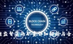 区块链监督员的职责详细解析与全面指南