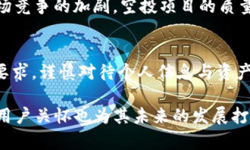 TP钱包最新空投活动解析：如何获取更多数字资产的最佳机会

TP钱包, 空投, 数字资产/guanjianci

什么是TP钱包？
TP钱包（TokenPocket）是一款具有多链支持的数字资产钱包，使用者可以在平台上安全地存储、管理和交易各种加密货币。近年来，随着区块链技术的不断发展，TP钱包因其用户友好的界面和高安全性，受到越来越多用户的青睐。尤其是其多链支持的特性，更使得用户能够在一个钱包内管理多种资产，无需转移到不同的平台，从而提高了资产管理的效率。

空投的定义与意义
空投（Airdrop）通常指的是加密项目向用户免费分发代币的活动，这种方式不仅可以作为市场推广手段，还能够吸引更多用户参与到项目中。通过空投，用户不需要进行任何投资就可以获得新发行的代币，进而激发他们对项目的兴趣和投资热情。在激烈的市场竞争中，创新的空投策略逐渐成为吸引用户的重要手段。

TP钱包空投的最新动态
TP钱包最近宣布了一项新的空投活动，旨在回馈其忠实用户并吸引新的用户群体。这次空投涉及多个新上线的代币，参与的用户需满足一定条件。这些条件通常包括但不限于：完成特定的任务、持有一定数量的TP钱包代币或参与投票等。此次空投不仅可以让用户获得新资产，还能够提高其对TP钱包的使用频率和忠诚度。

如何参与TP钱包的空投活动
参与TP钱包的空投活动非常简单。首先，用户需确保自己已下载并安装TP钱包，并完成必要的实名认证。接下来，用户可以访问TP钱包的官方网站或官方社交媒体平台，了解最新的空投详情与参与方式。活动期间，用户需关注自己的钱包动态，确保在规定的时间内完成所需的任务，如分享相关信息或参与社区讨论等。

空投的注意事项
尽管参与空投活动对用户来说是一种低风险获取新资产的方式，但也需要谨慎对待。首先，确保参与的项目是合法且信誉良好的，以避免潜在的安全风险。其次，有些空投可能会要求用户提供个人信息或进行转账，用户在参与时应保持警惕，并确保信息安全。另外，关注空投的时间限制，及时完成任务，以不丧失机会。

空投的潜在收益与风险
参与空投提供了获取新代币的绝佳机会，这些代币在项目成功后可能会增值。然而，空投的代币也可能存在市场不确定性，未必能保证其价值的提升。此外，随着市场竞争的加剧，空投项目的质量参差不齐，用户需具备一定的辨别能力，以选择参与真正有潜力的项目。

总结
TP钱包最新的空投活动不仅为用户提供了获取新数字资产的机会，还增强了用户对钱包的使用与体验。在参与空投的过程中，用户需认真评估项目的信誉和参与要求，谨慎对待个人信息与资产安全。通过合理参与空投，用户能够拓展自己的数字资产组合，抓住市场中的投资机会。

总之，不论是新手还是资深的加密货币爱好者，都应保持对数字资产领域的敏感与关注，善用工具与机遇，实现更好的资产管理与增值。同时，TP钱包的持续创新与用户关怀也为其未来的发展打下了坚实的基础。