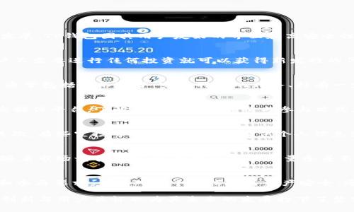 TP钱包最新空投活动解析：如何获取更多数字资产的最佳机会

TP钱包, 空投, 数字资产/guanjianci

什么是TP钱包？
TP钱包（TokenPocket）是一款具有多链支持的数字资产钱包，使用者可以在平台上安全地存储、管理和交易各种加密货币。近年来，随着区块链技术的不断发展，TP钱包因其用户友好的界面和高安全性，受到越来越多用户的青睐。尤其是其多链支持的特性，更使得用户能够在一个钱包内管理多种资产，无需转移到不同的平台，从而提高了资产管理的效率。

空投的定义与意义
空投（Airdrop）通常指的是加密项目向用户免费分发代币的活动，这种方式不仅可以作为市场推广手段，还能够吸引更多用户参与到项目中。通过空投，用户不需要进行任何投资就可以获得新发行的代币，进而激发他们对项目的兴趣和投资热情。在激烈的市场竞争中，创新的空投策略逐渐成为吸引用户的重要手段。

TP钱包空投的最新动态
TP钱包最近宣布了一项新的空投活动，旨在回馈其忠实用户并吸引新的用户群体。这次空投涉及多个新上线的代币，参与的用户需满足一定条件。这些条件通常包括但不限于：完成特定的任务、持有一定数量的TP钱包代币或参与投票等。此次空投不仅可以让用户获得新资产，还能够提高其对TP钱包的使用频率和忠诚度。

如何参与TP钱包的空投活动
参与TP钱包的空投活动非常简单。首先，用户需确保自己已下载并安装TP钱包，并完成必要的实名认证。接下来，用户可以访问TP钱包的官方网站或官方社交媒体平台，了解最新的空投详情与参与方式。活动期间，用户需关注自己的钱包动态，确保在规定的时间内完成所需的任务，如分享相关信息或参与社区讨论等。

空投的注意事项
尽管参与空投活动对用户来说是一种低风险获取新资产的方式，但也需要谨慎对待。首先，确保参与的项目是合法且信誉良好的，以避免潜在的安全风险。其次，有些空投可能会要求用户提供个人信息或进行转账，用户在参与时应保持警惕，并确保信息安全。另外，关注空投的时间限制，及时完成任务，以不丧失机会。

空投的潜在收益与风险
参与空投提供了获取新代币的绝佳机会，这些代币在项目成功后可能会增值。然而，空投的代币也可能存在市场不确定性，未必能保证其价值的提升。此外，随着市场竞争的加剧，空投项目的质量参差不齐，用户需具备一定的辨别能力，以选择参与真正有潜力的项目。

总结
TP钱包最新的空投活动不仅为用户提供了获取新数字资产的机会，还增强了用户对钱包的使用与体验。在参与空投的过程中，用户需认真评估项目的信誉和参与要求，谨慎对待个人信息与资产安全。通过合理参与空投，用户能够拓展自己的数字资产组合，抓住市场中的投资机会。

总之，不论是新手还是资深的加密货币爱好者，都应保持对数字资产领域的敏感与关注，善用工具与机遇，实现更好的资产管理与增值。同时，TP钱包的持续创新与用户关怀也为其未来的发展打下了坚实的基础。