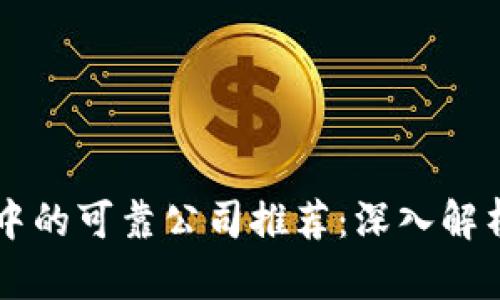 区块链项目中的可靠公司推荐：深入解析与实用指南