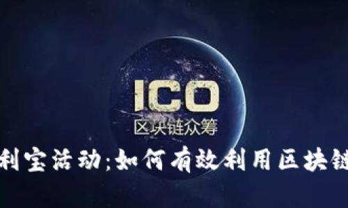 全面解析TP钱包火利宝活动：如何有效利用区块链技术实现财富增值