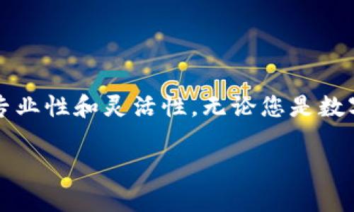   tP钱包源码项目：深入探索加密数字货币钱包的架构与实现 / 

 guanjianci tP钱包, 加密钱包源码, 数字货币应用 /guanjianci 

引言

在当今数字货币迅速发展的时代，拥有一个安全、可靠的加密钱包变得格外重要。tP钱包作为一个开源的数字货币钱包项目，吸引了众多开发者和投资者的关注，不仅因为其强大的功能，还因为它提供了透明的源码，使得用户能够深入了解其内部运作机制。在这篇文章中，我们将详细介绍tP钱包的源码项目，以便帮助您更好地理解这一工具的价值。

1. 什么是tP钱包？

tP钱包是一个多功能的加密数字货币钱包，支持多种主流数字货币的存储与交易。这一钱包不仅具备基本的存取功能，还提供了一系列先进的安全措施，以保护用户的资产免受攻击。同时，开源特性允许开发者对其进行修改与扩展，使其更符合特定需求。

2. tP钱包的主要特点

tP钱包的最显著特点之一是其用户友好的界面。即便是初次接触加密货币的用户，也能够在不经过复杂学习的情况下，轻松完成创建钱包、发送和接收交易等操作。此外，tP钱包提供了多种语言支持，使得全球用户都能使用。

安全性是tP钱包的另一关键特点。钱包采用了多层加密技术，确保用户的私钥在本地加密存储而非服务器上。即使服务器遭到攻击，用户的部分安全信息仍然会受到保护。

3. tP钱包的架构分析

从架构上看，tP钱包主要分为前端与后端两大部分。前端负责用户交互，包括界面设计、用户输入、数据显示等。而后端则负责数据存储、交易处理和安全性检验等。我们可以从以下几个方面深入分析tP钱包的源码:

h43.1 前端实现/h4

前端使用了现代的JavaScript框架（如React或Vue），提供响应式设计，使得在不同设备上均能获得良好的用户体验。页面风格，用户可以快速进行各项操作。此外，前端代码经过严格的性能，确保在高并发环境下也能流畅运行。

h43.2 后端处理/h4

后端通常使用Node.js或Python等技术架构，负责处理用户请求并与区块链网络交互。它包含了一些核心模块，如钱包生成、密钥管理、交易提交等。这些模块不仅实现基本功能，还添加了日志记录和错误监控，以便后期维护和调试。

4. tP钱包的安全机制

为了保证用户资产的安全，tP钱包采用了多种安全机制。其中，最为重要的是私钥的管理策略。私钥将仅在用户本地生成和存储，永远不被上传到服务器。这一策略有效减少了因服务器被攻击而导致的资产损失风险。

此外，钱包还实现了双重身份验证（2FA）功能，增强了用户账户的安全性。当用户登录或进行大额交易时，系统将会要求用户输入以短信或邮箱方式发送的验证码，确保只有经过验证的用户才能进行操作。

5. 如何使用tP钱包？

初次使用tP钱包的用户需要首先下载并安装相应软件。接下来，按照指引创建新的钱包账户。在此过程中，系统会生成一组私钥和助记词，务必妥善保存，以防丢失。

完成账户创建后，用户可以向钱包地址转入数字货币，或从钱包向其他钱包转出。每次交易都会生成相应记录，用户可以随时在钱包界面查看交易历史。

6. 社区与支持

作为一个开源项目，tP钱包得到了广泛的社区支持。用户和开发者可以在GitHub等平台上寻找帮助，分享自己的经验和修改建议。社区活跃度的提高，推动了项目的不断进步与完善。

7. 未来发展方向

随着区块链技术的不断进步，tP钱包也在积极拓展新功能。例如，未来可能会增加对更多数字货币的支持，或者引入去中心化金融（DeFi）功能，使用户能够在钱包内进行更复杂的金融操作。

此外，团队还在考虑，如何进一步提升安全措施，提高用户信任度。在竞争日益激烈的市场环境下，不断创新与改进是tP钱包发展的关键。

8. 总结

总的来说，tP钱包项目通过开放的源码和强大的功能，为用户提供了一个可靠、安全的数字货币存储解决方案。从用户体验到安全机制，tP钱包都体现出高度的专业性和灵活性。无论您是数字货币的新手还是有经验的投资者，tP钱包都能满足您的需求。

未来，随着市场需求的变化，tP钱包将继续致力于为用户提供最好的服务与体验。希望通过本文的讲解，您对tP钱包有了更全面的认识。