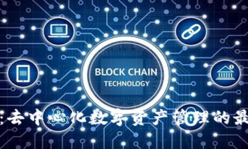 TP钱包：去中心化数字资产管理的最佳选择