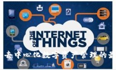 TP钱包：去中心化数字资产管理的最佳选择