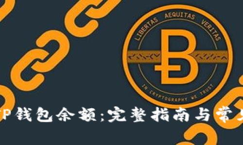 如何查看TP钱包余额：完整指南与常见问题解答