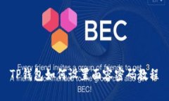 TP钱包如何设置面容密码教程